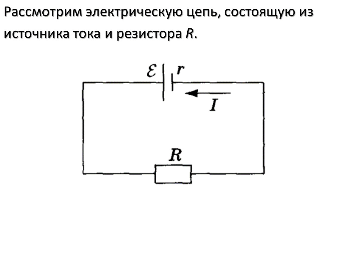 Электрическая цепь состоит из источника. Резистор в электрической цепи. Простые электрические цепи с резисторами. Простая резистивная электрическая цепь. Резистор в Эл цепи.