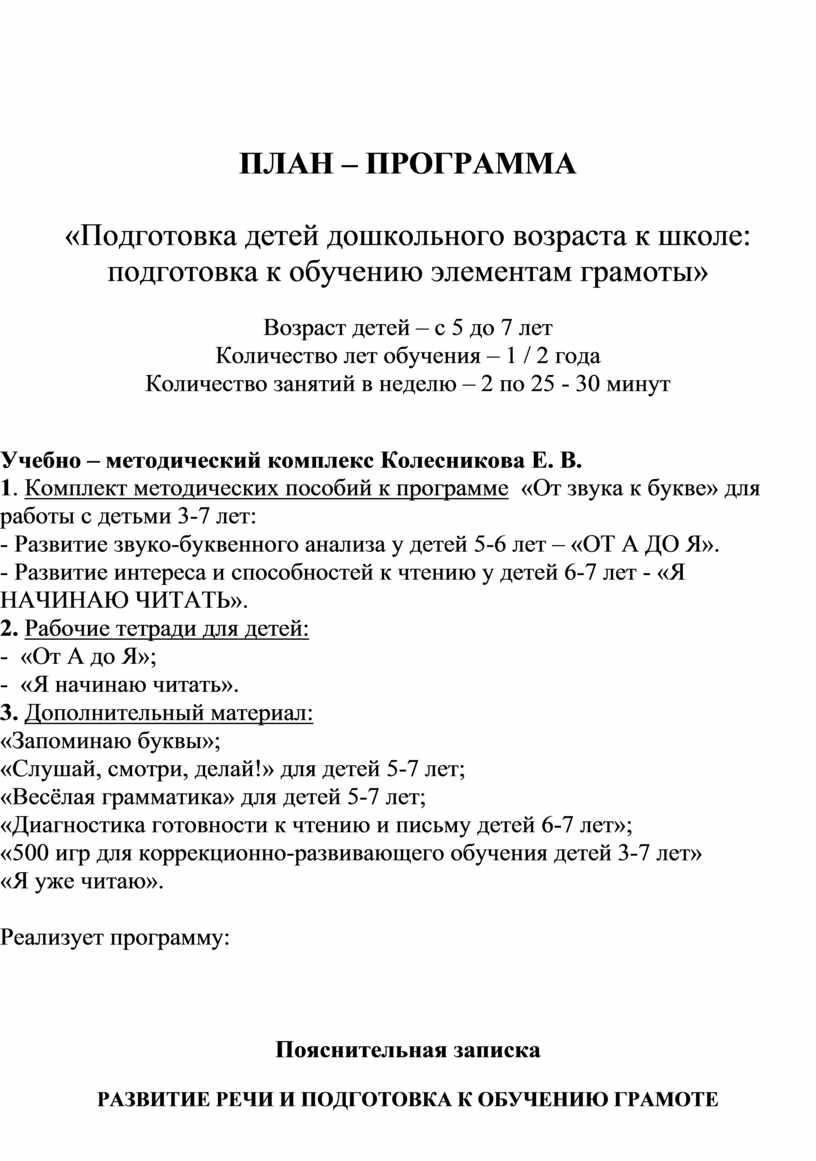 ПЛАН – ПРОГРАММА «Подготовка детей дошкольного возраста к школе: подготовка  к обучению элементам грамоты»