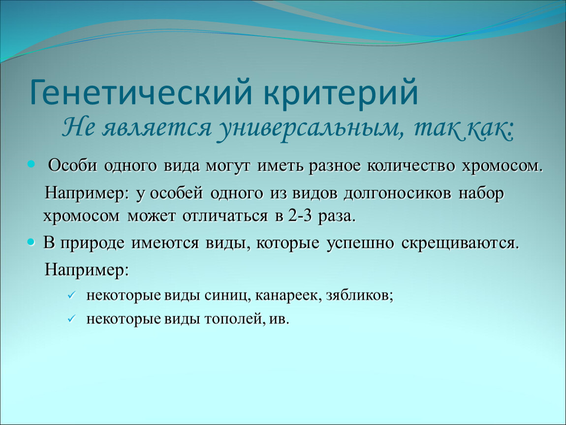 Описание особей. Генетический критерий одуванчика. Генетический критерий вида примеры. Характеристика генетического критерия. Генетический критерий Амурского тигра.