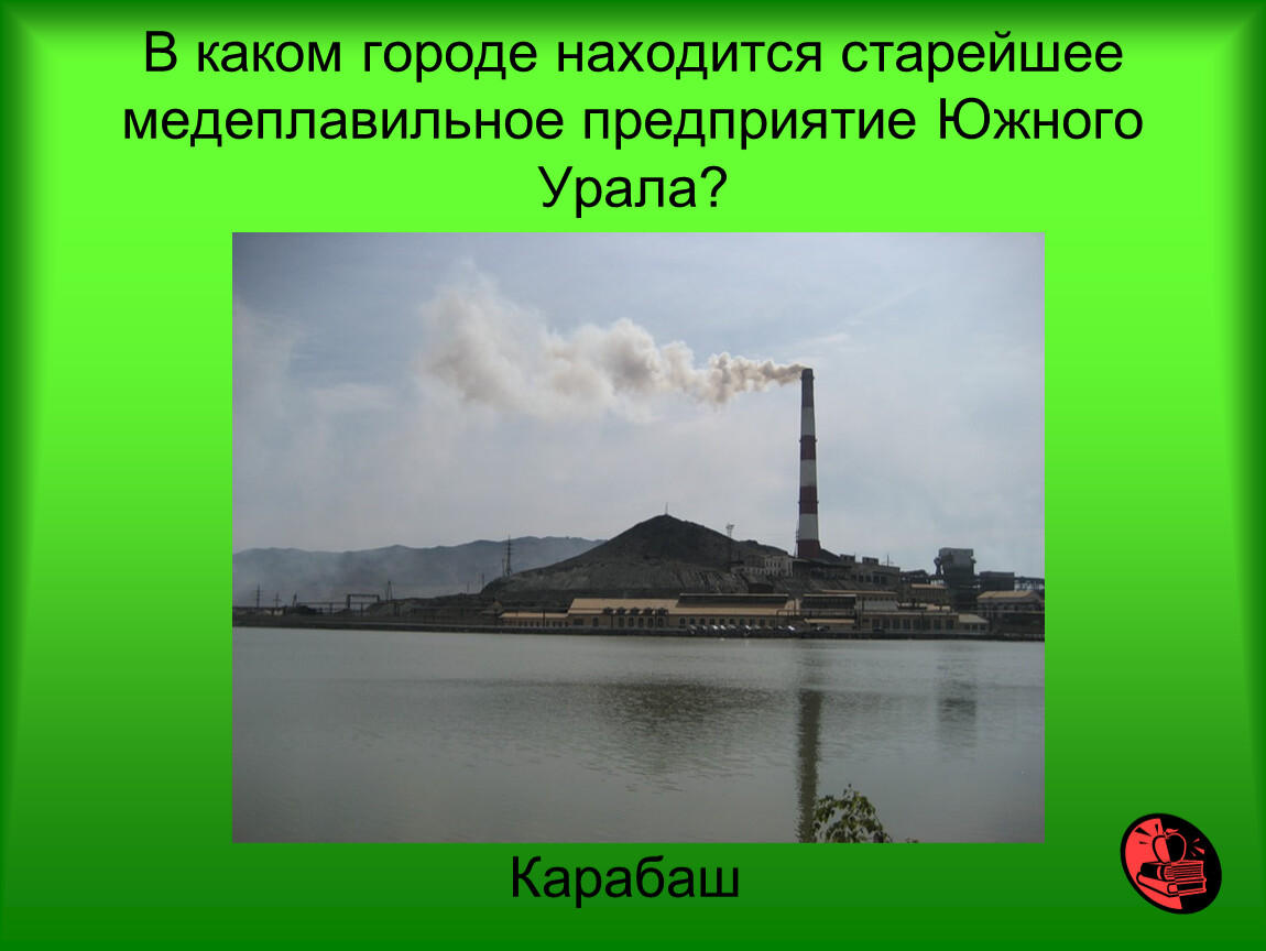 В каком городе находится фото. В каком городе находится. В каких городах Урала расположен медеплавильный предприятие. Укажите город в котором расположен медеплавильный завод. Медеплавильный завод на Урале в каком городе расположен.