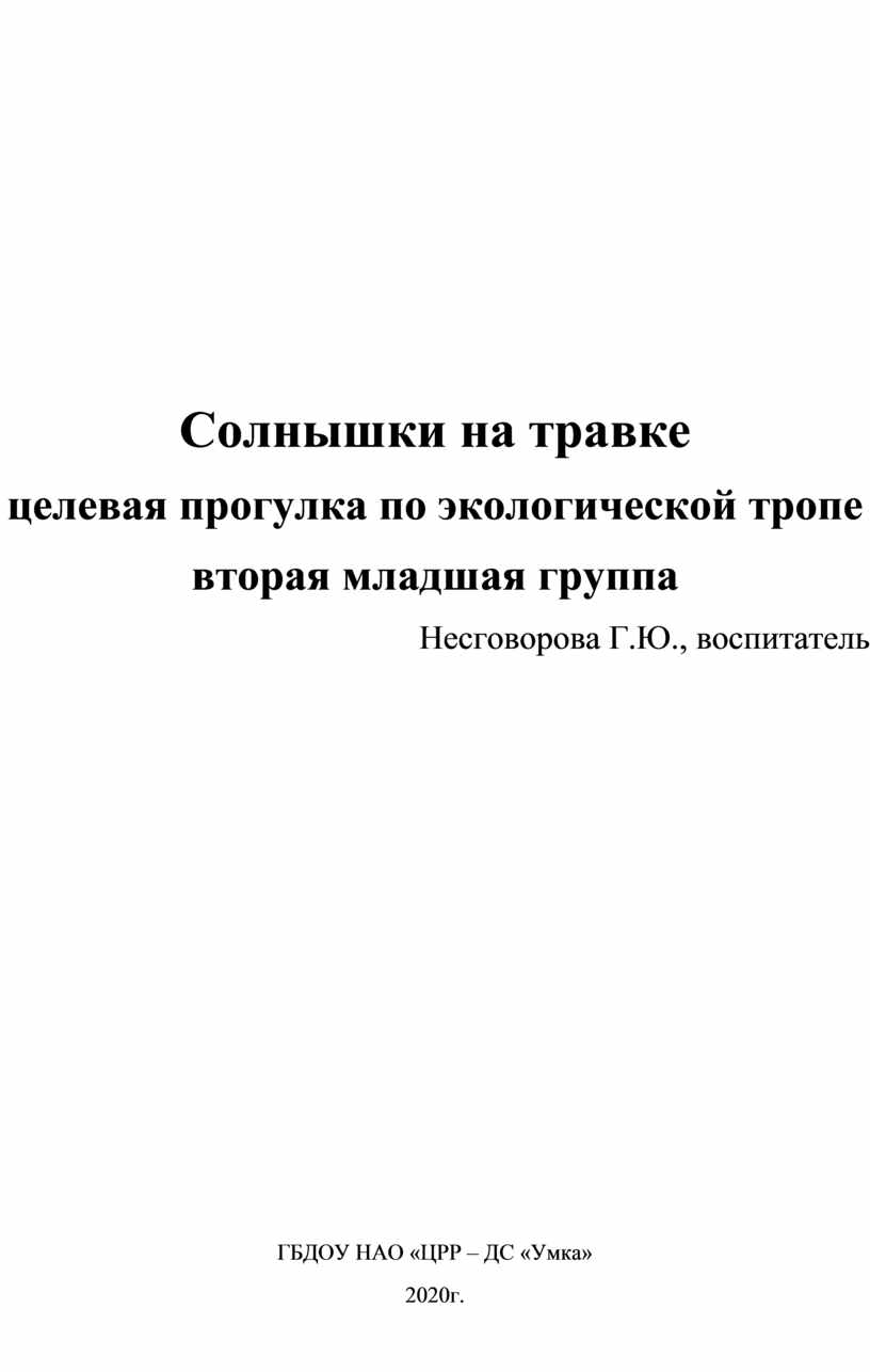 Конспект целенвой прогулки по экологической тропе 