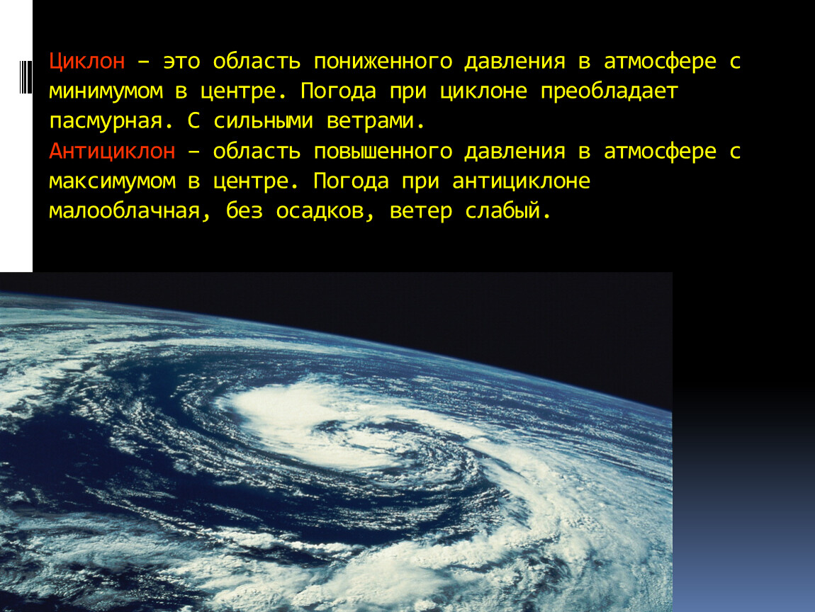 Приносит ясную погоду. Область пониженного давления в атмосфере это. Циклон. Циклон область высокого давления. Область повышенного давления в атмосфере.