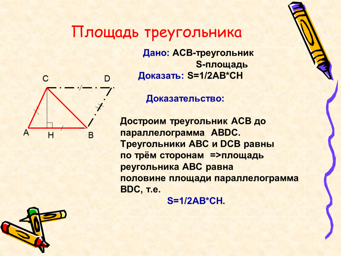 Площадь треугольника 1 2 площади параллелограмма. Доказать теорему о площади треугольника 8 класс. Доказательство теоремы о площади треугольника. Доказательство площади треугольника 8 класс геометрия. Площадь треугольника доказательство 8 класс.