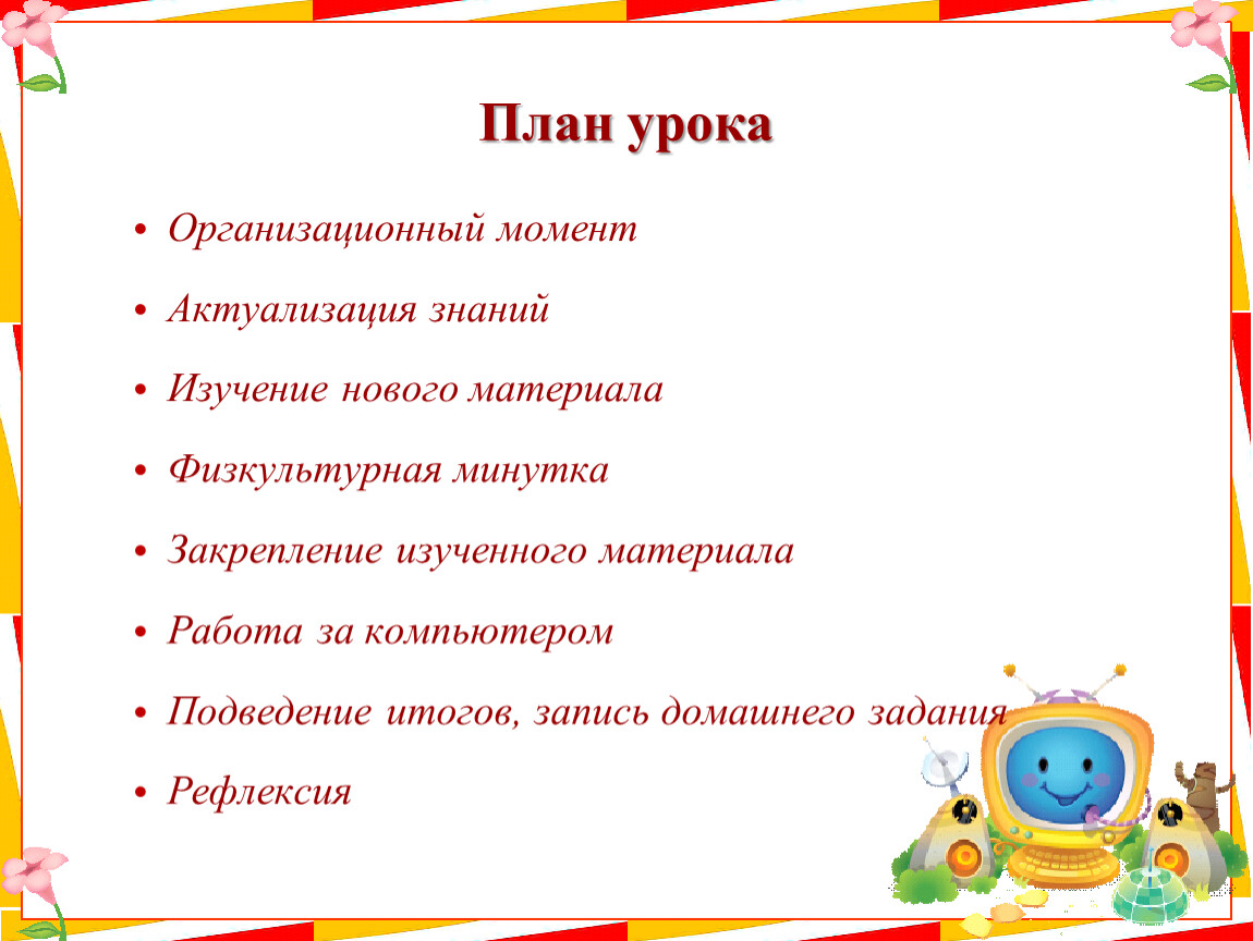 План урока презентация. План урока изучения нового материала. План урока закрепление изученного материала. Организационный момент актуализация знаний. Актуализация знаний минутка знаний.