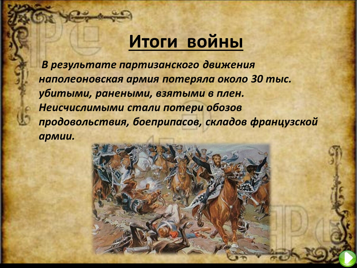 Результат движения. Итоги Партизанской войны 1812. Итоги партизанского движения 1812 года. Партизанское движение 1812 кратко. Партизанское движение в Отечественной войне 1812 года кратко.