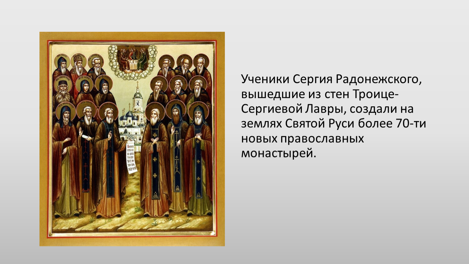 Собор святых учеников Сергия Радонежского