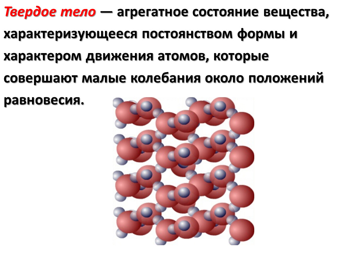 Твердые тела жидкости и газы физика. Модель строения твердых тел. Агрегатные состояния вещества твёрдые тела. Структура твердых тел. Модель строения твердых тел физика.