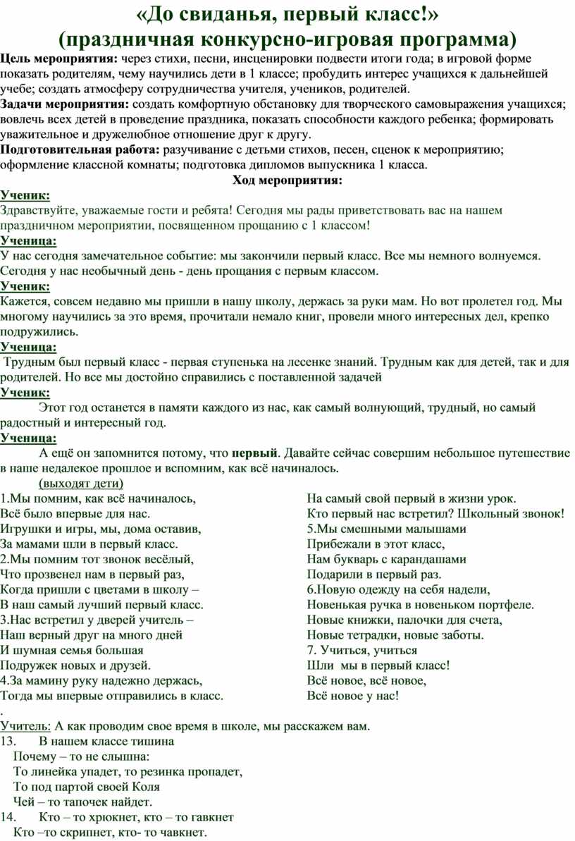 До свиданья, первый класс!» (праздничная конкурсно-игровая программа)