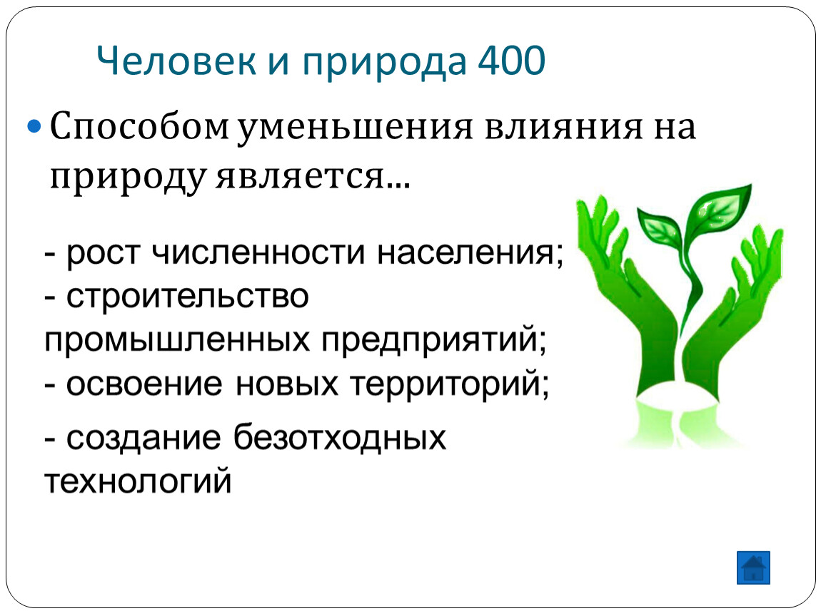 Воздействие на природу является. Способом уменьшения влияния общества на природу является.