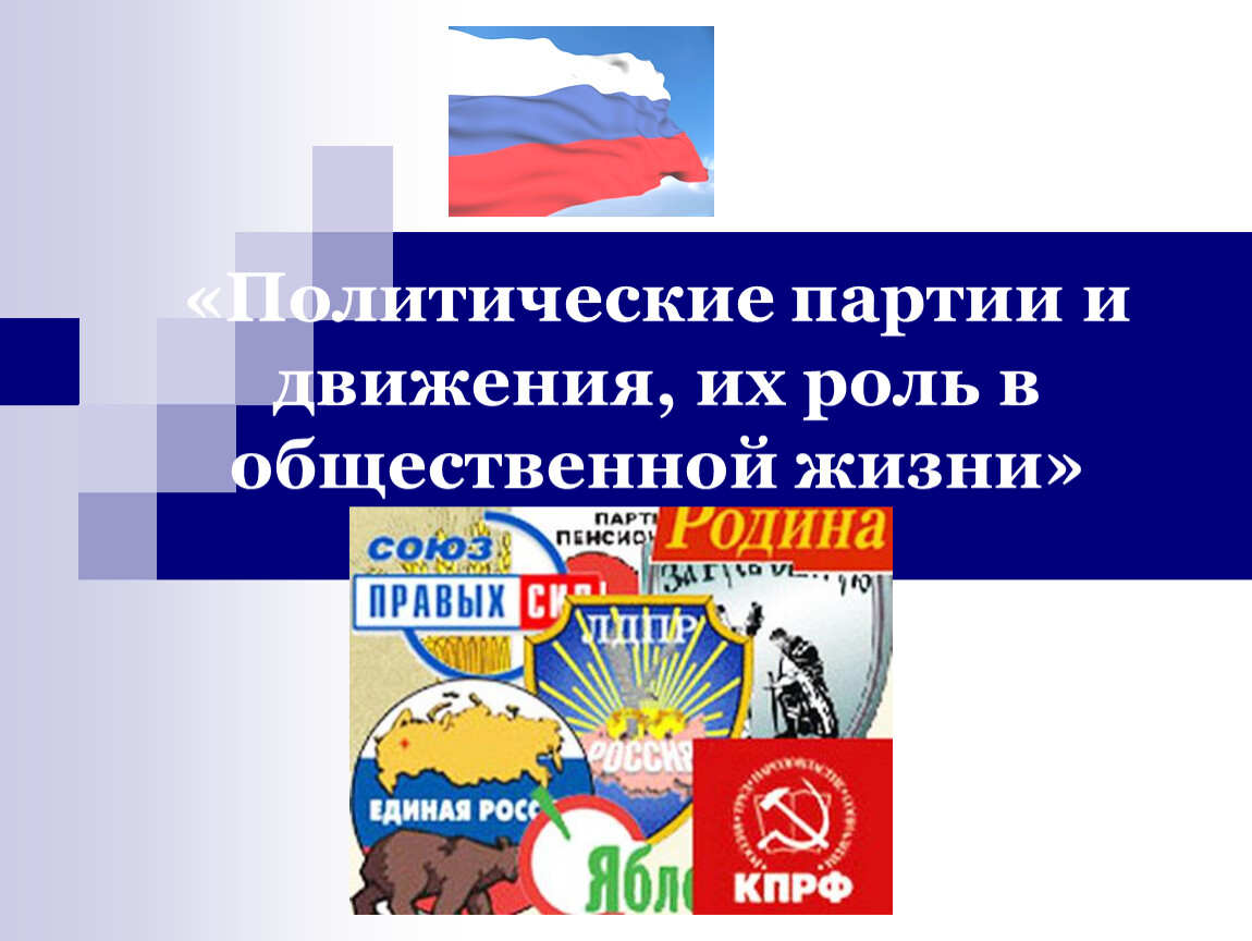 Тема 7 политические партии и. Политические партии и движения их роль в общественной жизни ОГЭ. Политические движения картинки для презентации. Тема 7 политические партии и движения их.