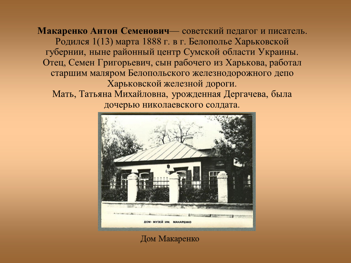 Семенович макаренко. Макаренко Антон Семенович отец семён Григорьевич Макаренко. Антон Семёнович Макаренко Белополье Харьковской губернии. Антон Макаренко презентация. Макаренко Антон Семенович железнодорожное училище.