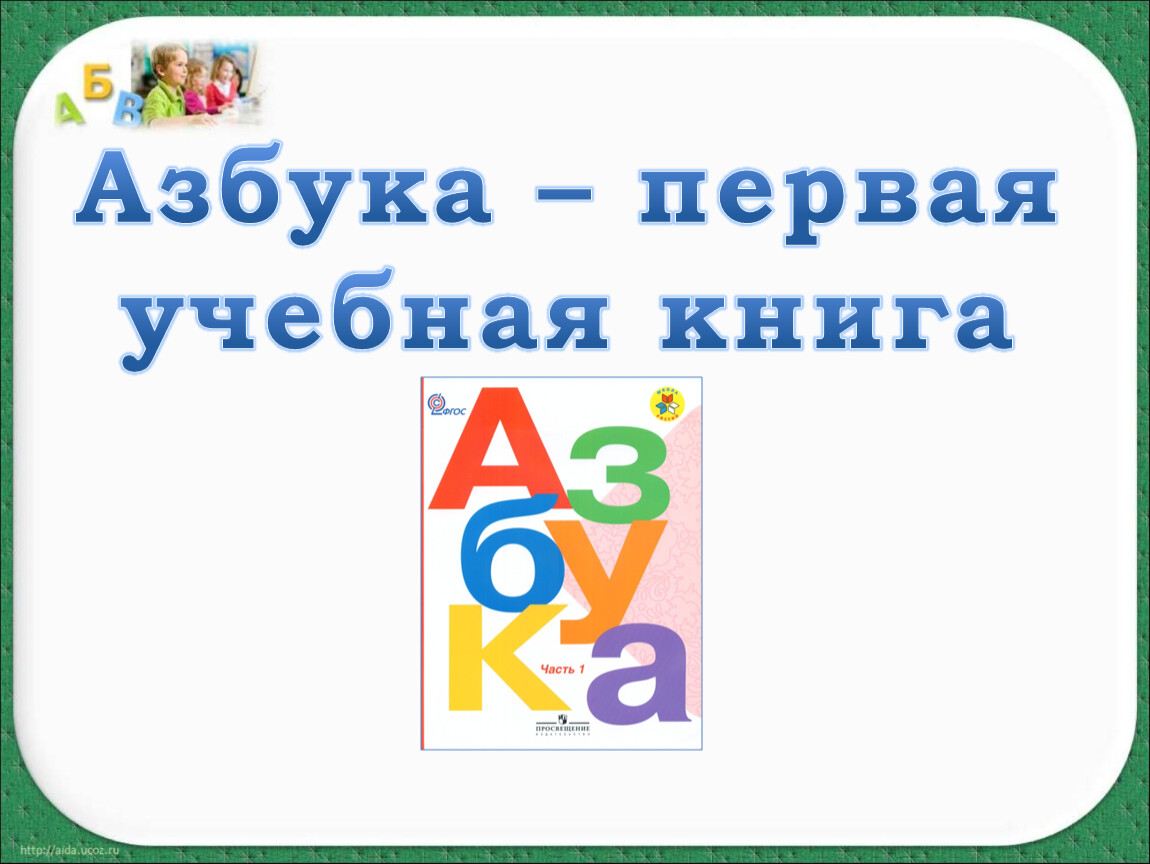 Презентация на тему азбука 1 класс