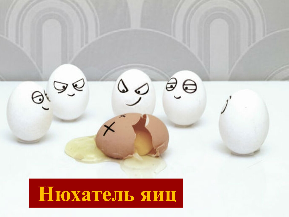 Жить без яиц. Яйцо в крутую. Забавные рожицы на яйцах. Смешные яйца.