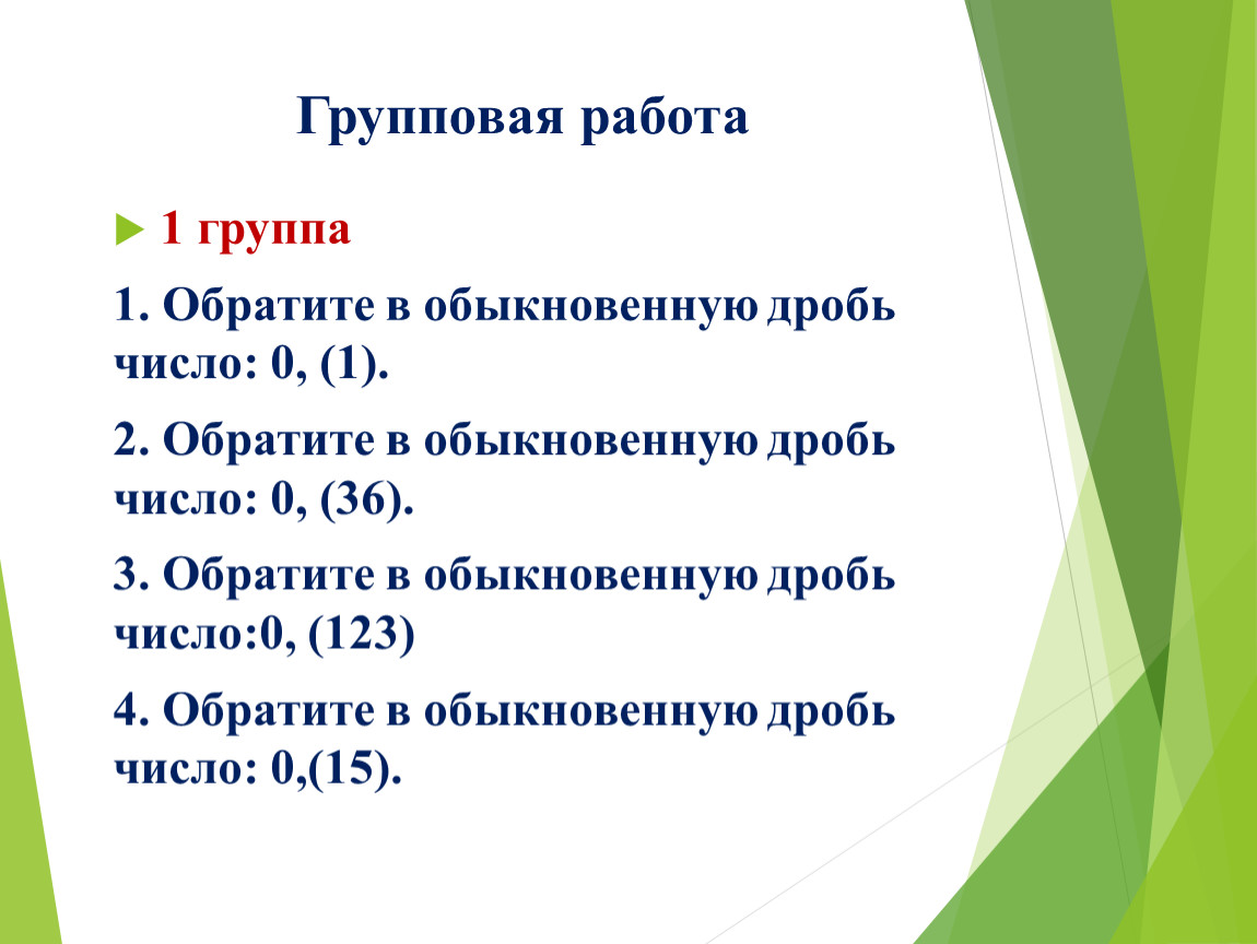 12. Представление рационального периодической дроби. Вариант 2