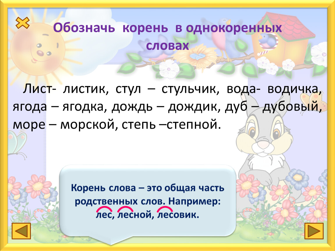 Корень слова обозначение. Что обозначает корень слова. Как обозначается корень слова. Как обозначить корень в слове.