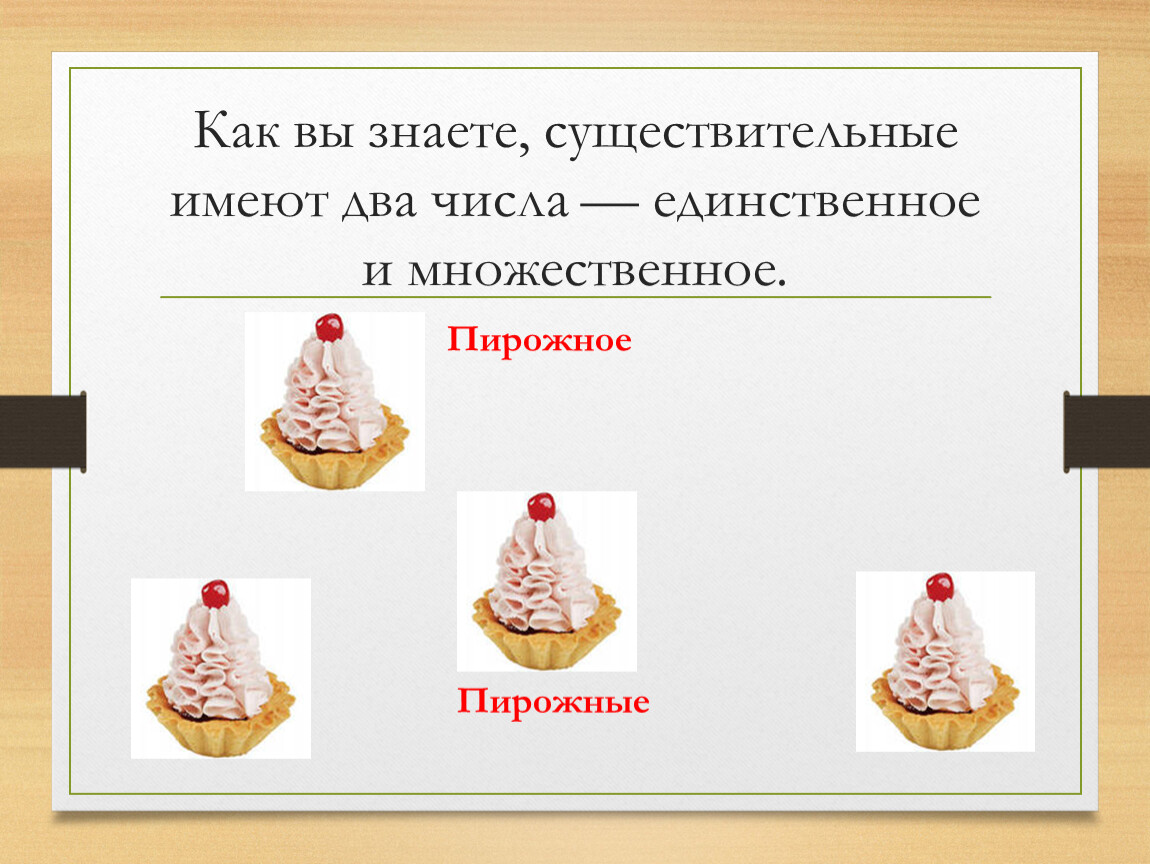 Торт какое число существительного