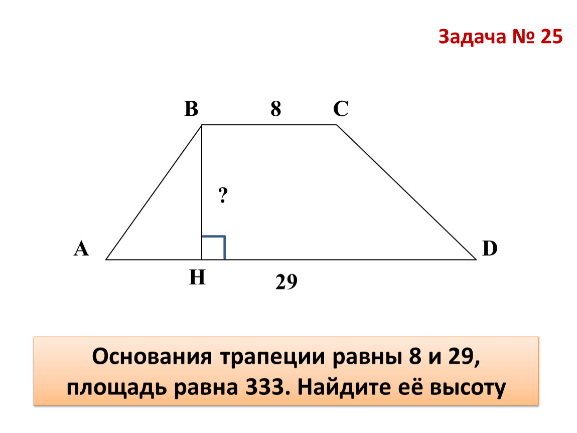 Площадь трапеции найти h. Как найти основание трапеции формула. Как найти площадь трапеции если известны основания. Как найти площадь трапеции без высоты. Как найти второе основание трапеции.