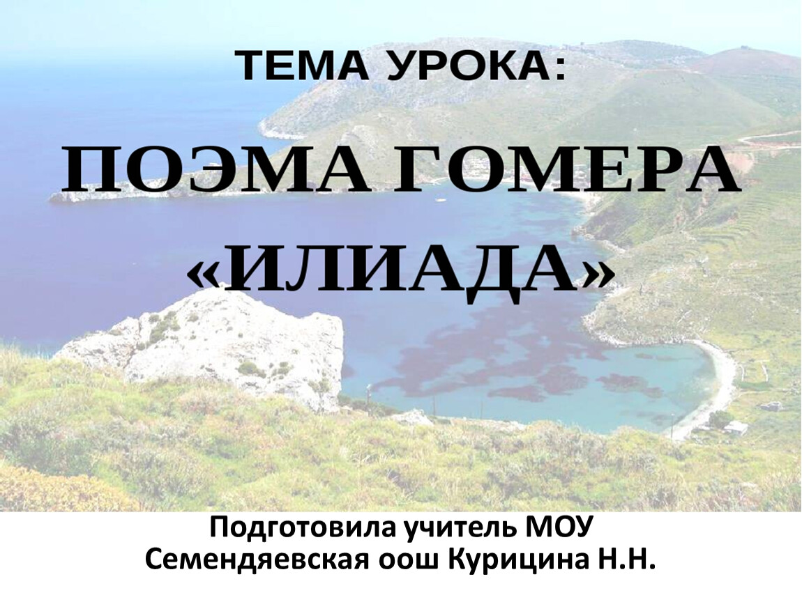 Поэма гомера 7 букв