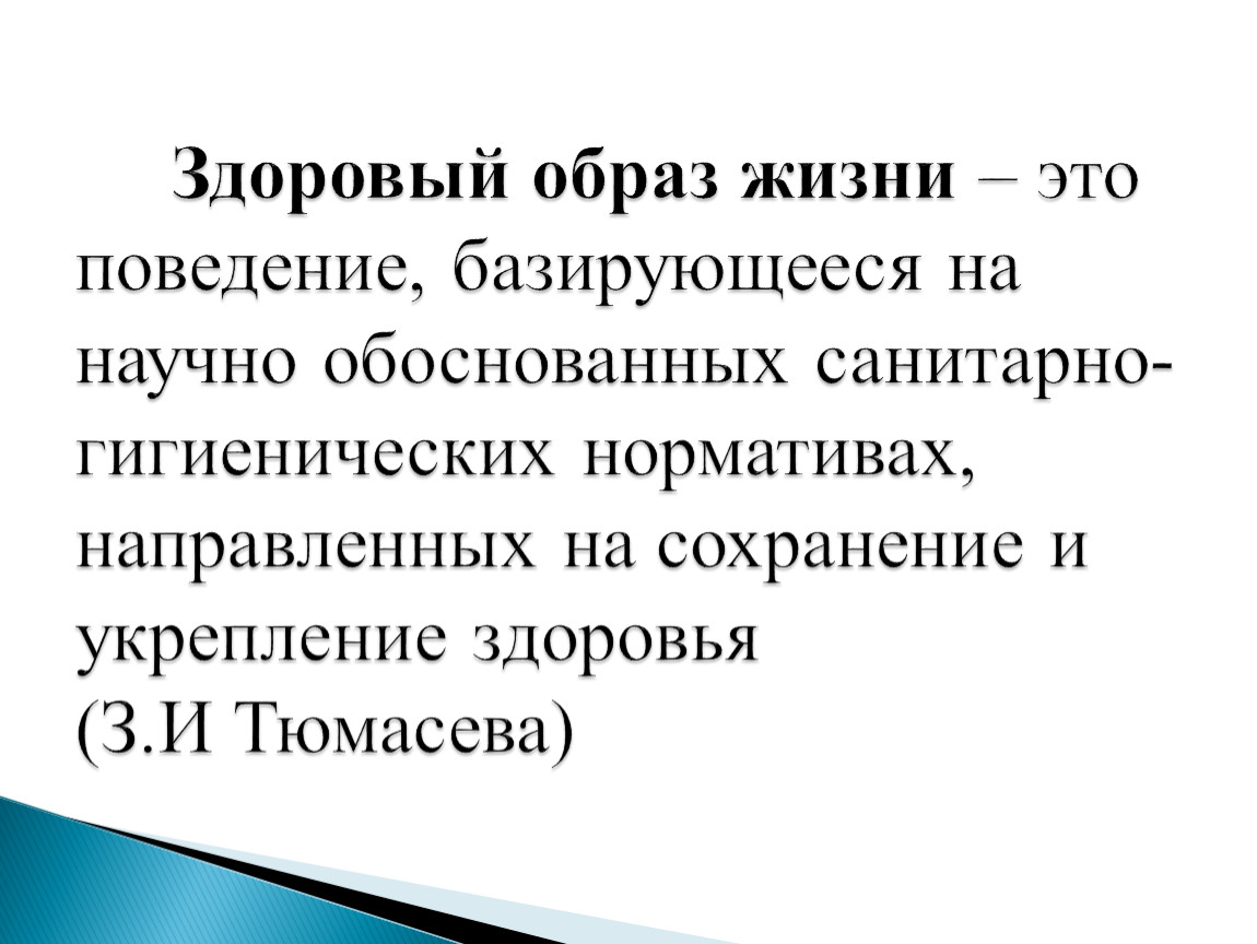 Развитый согласно. Определение здоровье Тюмасева.