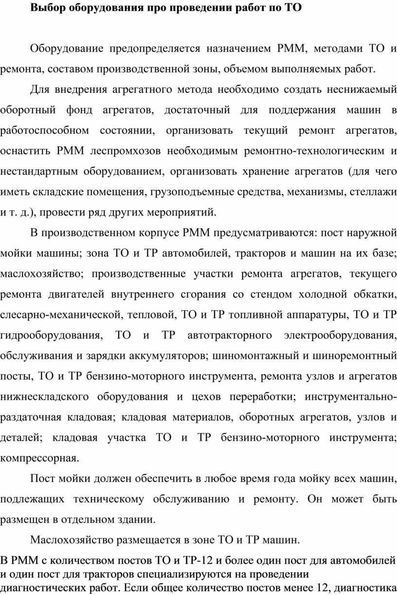 Выбор оборудования про проведении работ по ТО