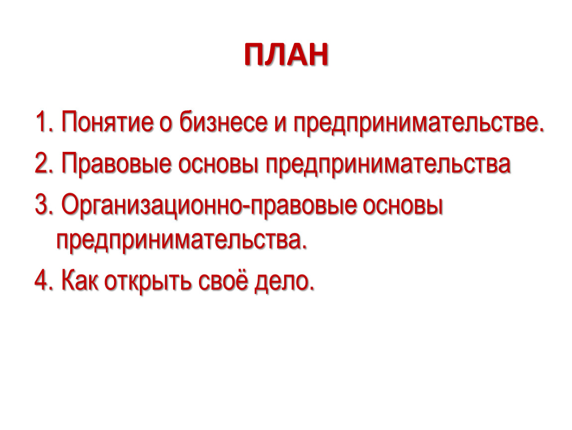 План правовые основы предпринимательской деятельности