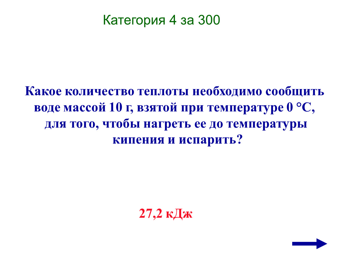 При температуре 0. Какое количество теплоты необходимо. Какое количество теплоты необходимо сообщить. Какое количество теплоты необходимо сообщить воде массой 10. Какое количество теплоты необходимо сообщить воде.