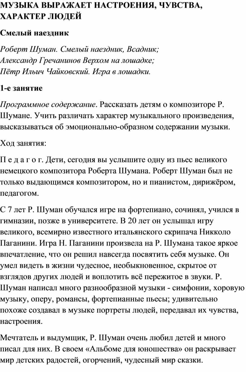 Урок музыки: Роберт Шуман. Смелый наездник, Всадник; Александр Гречанинов  Верхом на лошадке; Пётр Ильич Чайковский. Игра