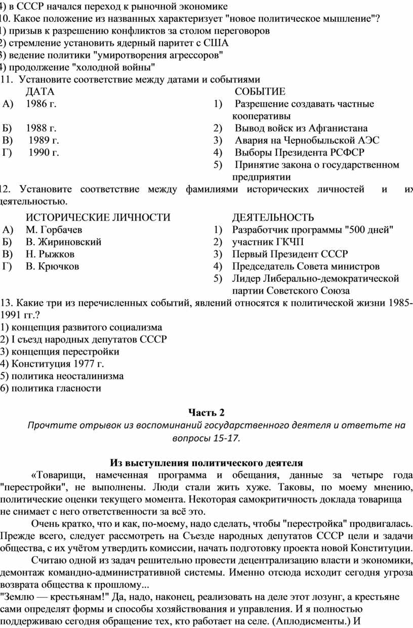 Контрольная работа: Политическая жизнь в СССР периода перестройки 1985 1991 гг.