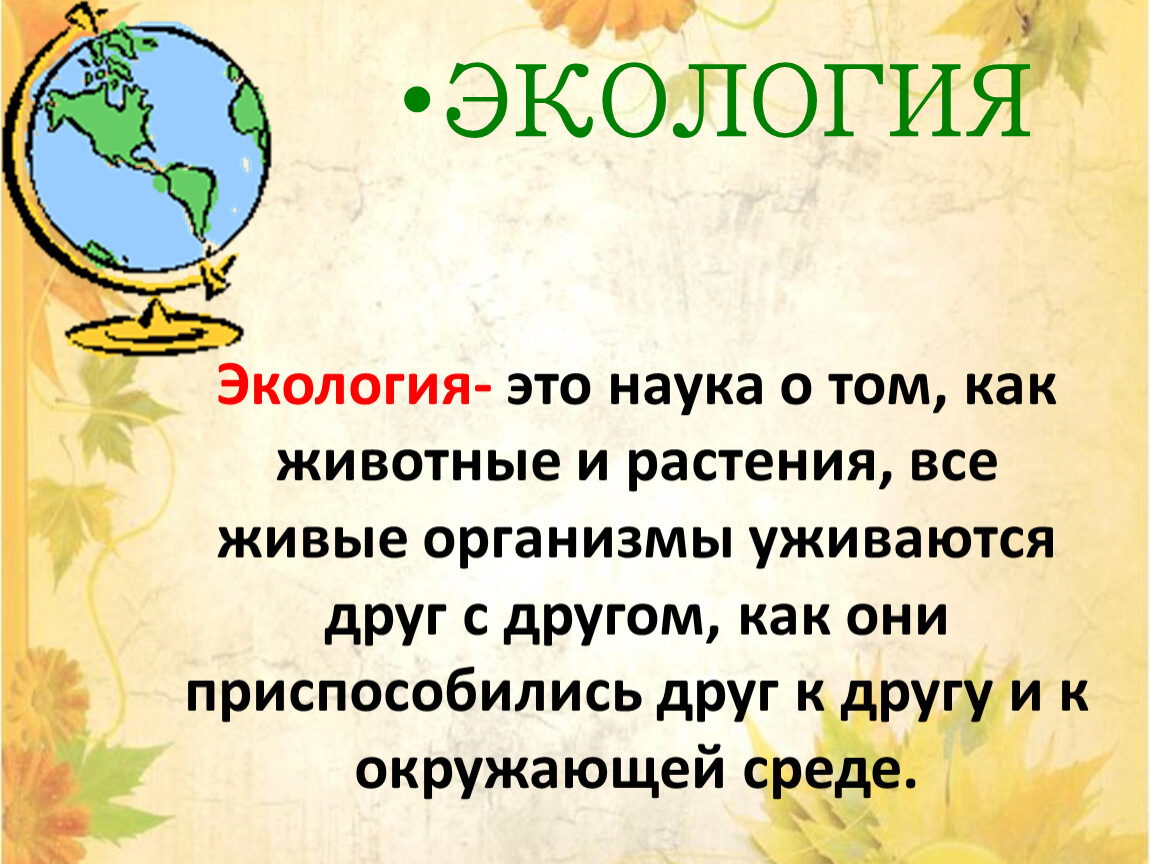 Экология это наука. Экология. Экология это простыми словами. Экология своими словами.