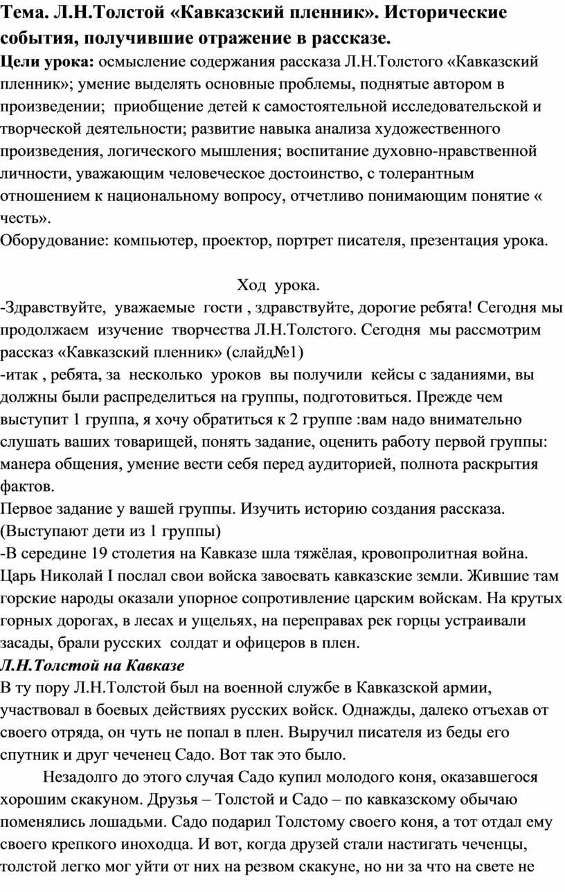 Л.Н.Толстой «Кавказский пленник». Исторические события, получившие  отражение в рассказе.