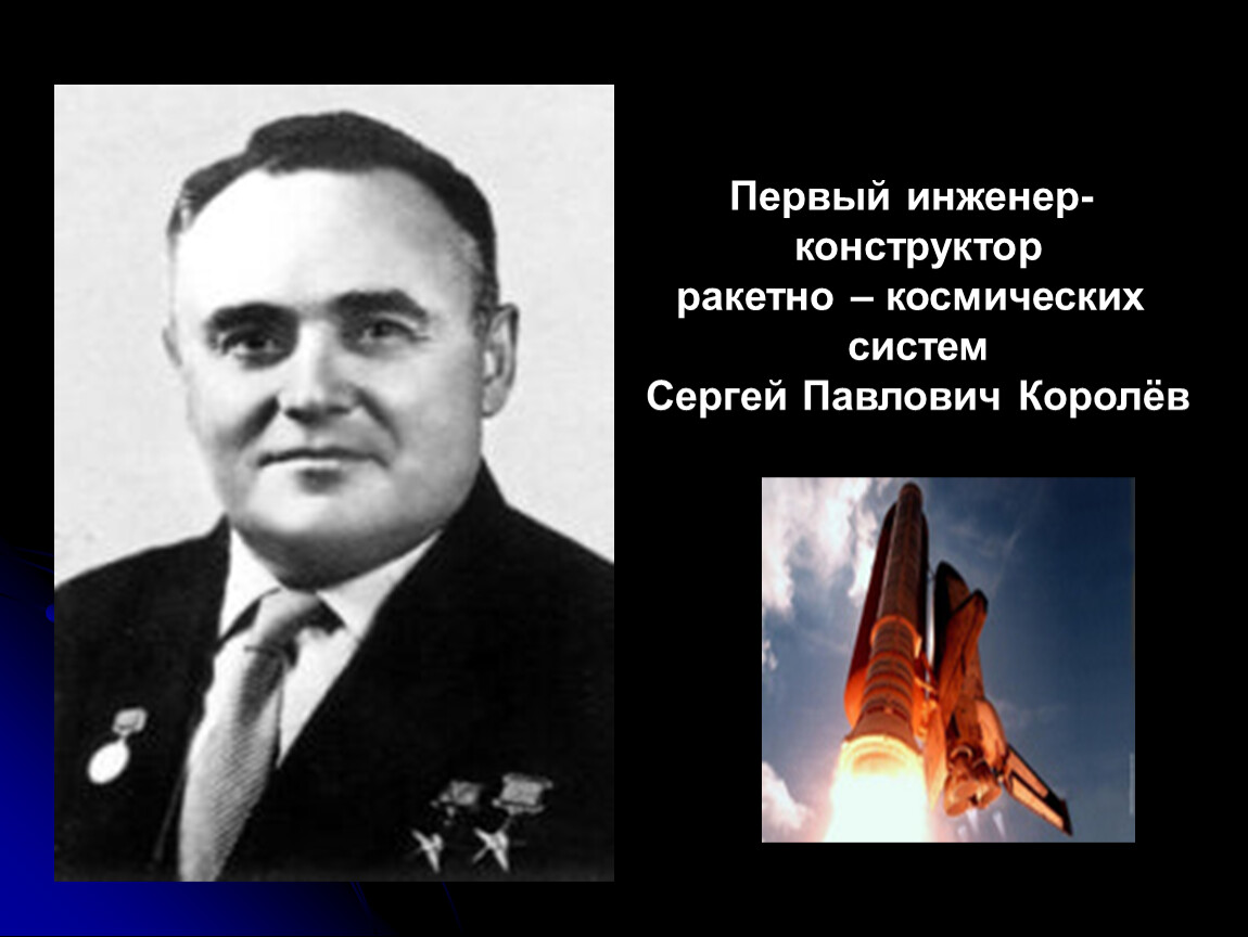 Первые инженеры конструкторы. Сергей Королев инженер. Королёв Сергей Павлович портрет. Конструктор ракетно-космических систем Сергей Королев. Сергей Павлович Королев инженер.