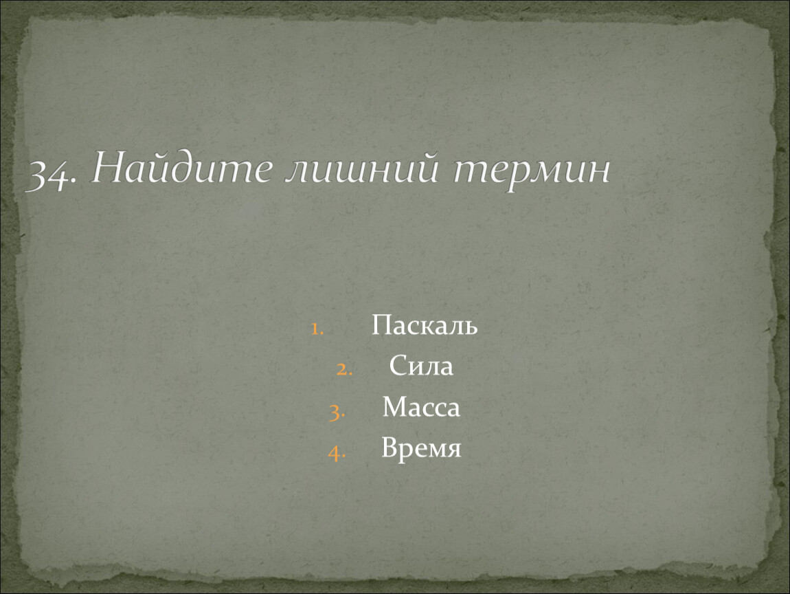 Найдите лишнее понятие. 120 Секунд это сколько. 120 Минут сколько в секундах. 120 Секунд. Найдите лишний термин брак образование армия.