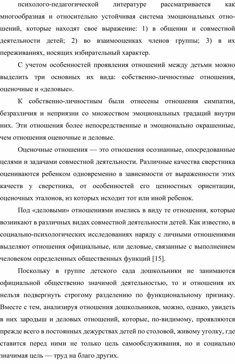 Взаимоотношения детей старшего дошкольного возраста в совместной  деятельности