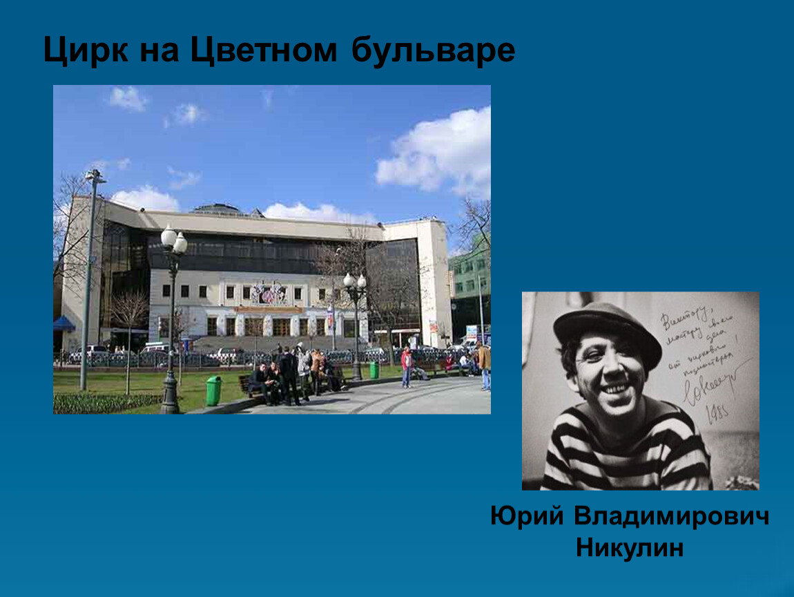 Цирк на цветном бульваре детям. Сообщение о Московском цирке Никулина на Цветном бульваре 2 класс. Проект на тему Московский цирк Никулина на Цветном бульваре. Цирк Никулина на Цветном бульваре окружающий мир 2 класс.