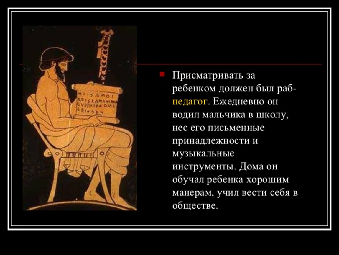 Педагогами в древней греции были. Раб-педагог в древней Греции. Один день в древнегреческой школе. Рабы педагоги древняя Греция. Принадлежности школы древней Греции.