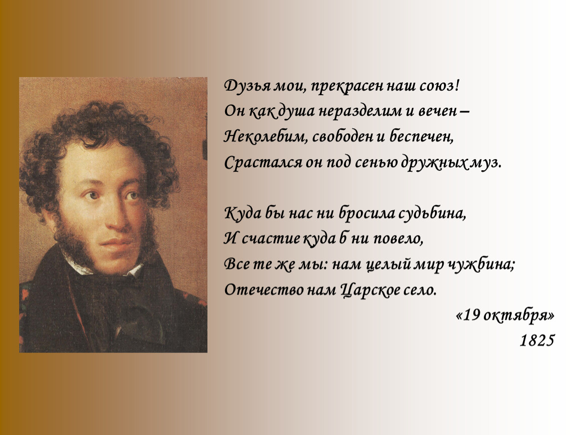 Отрывок из стихов пушкина. Пушкин 1825. Отрывок 19 октября Пушкин друзья прекрасен наш Союз.