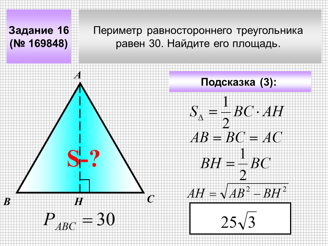 Как зная медиану найти сторону равностороннего треугольника. Периметр равностороннего треугольника равен 30 Найдите. Площадь равност треугольника равностороннего. Формула нахождения высоты в равностороннем треугольнике. Высота и площадь равностороннего треугольника.
