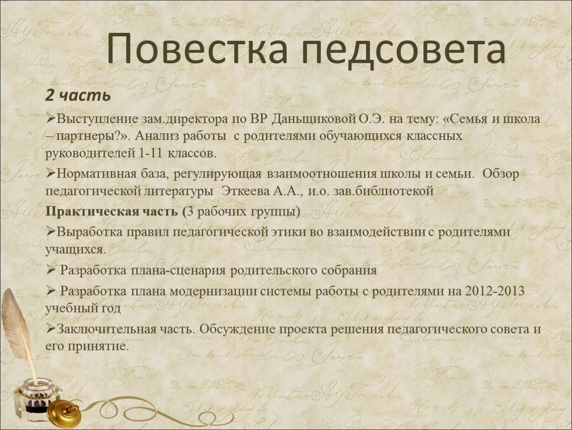 Повестка собрания в школе. Повестка дня педагогического совета. Повестка педсовета. Повестка педсовета в школе. Повестка дня педагогического совета в школе.