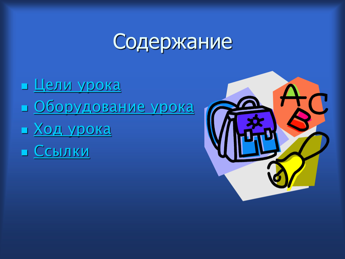 Содержание искусства. Оборудование на уроке.