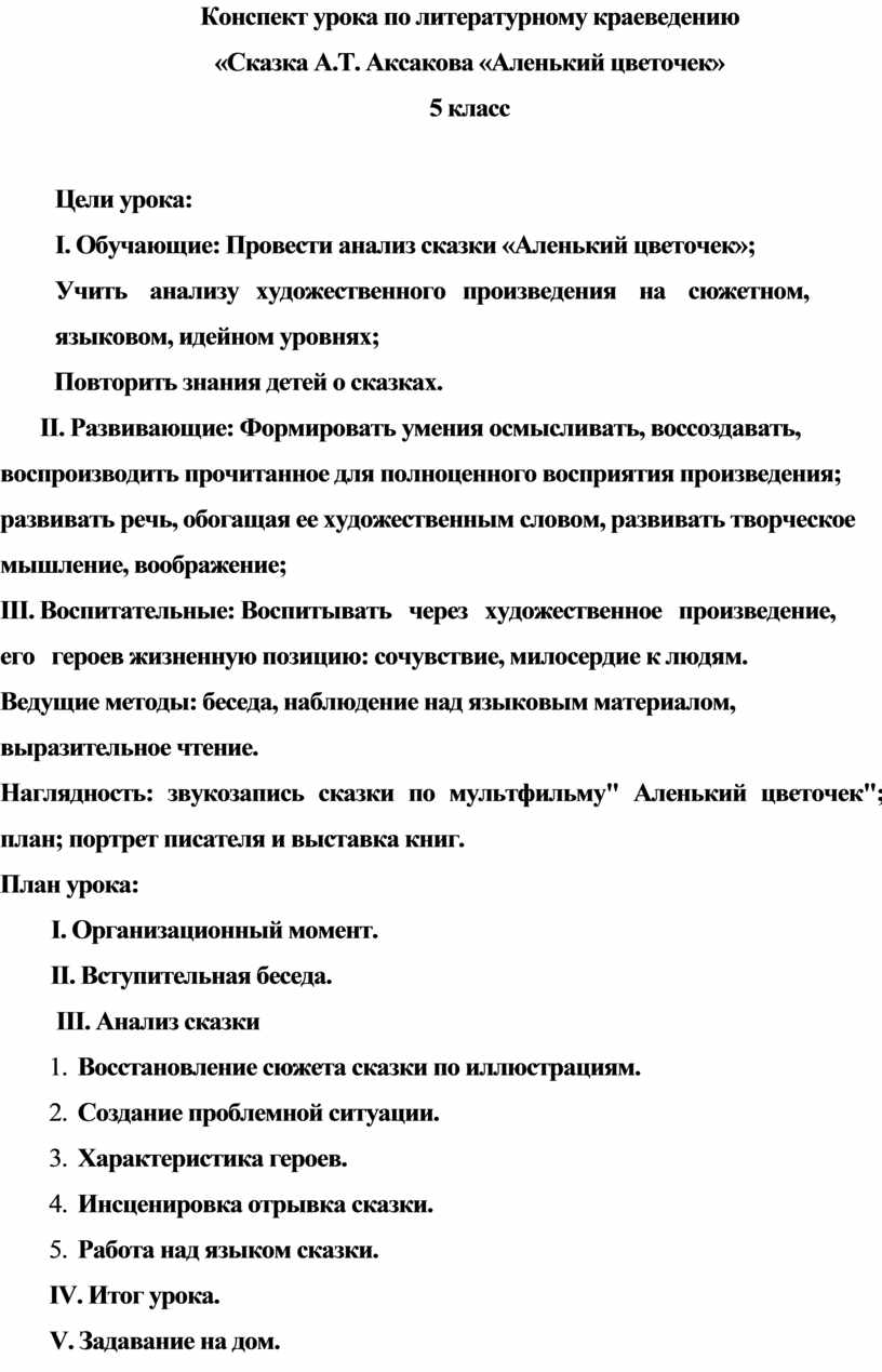 Подробный план пересказа аленький цветочек