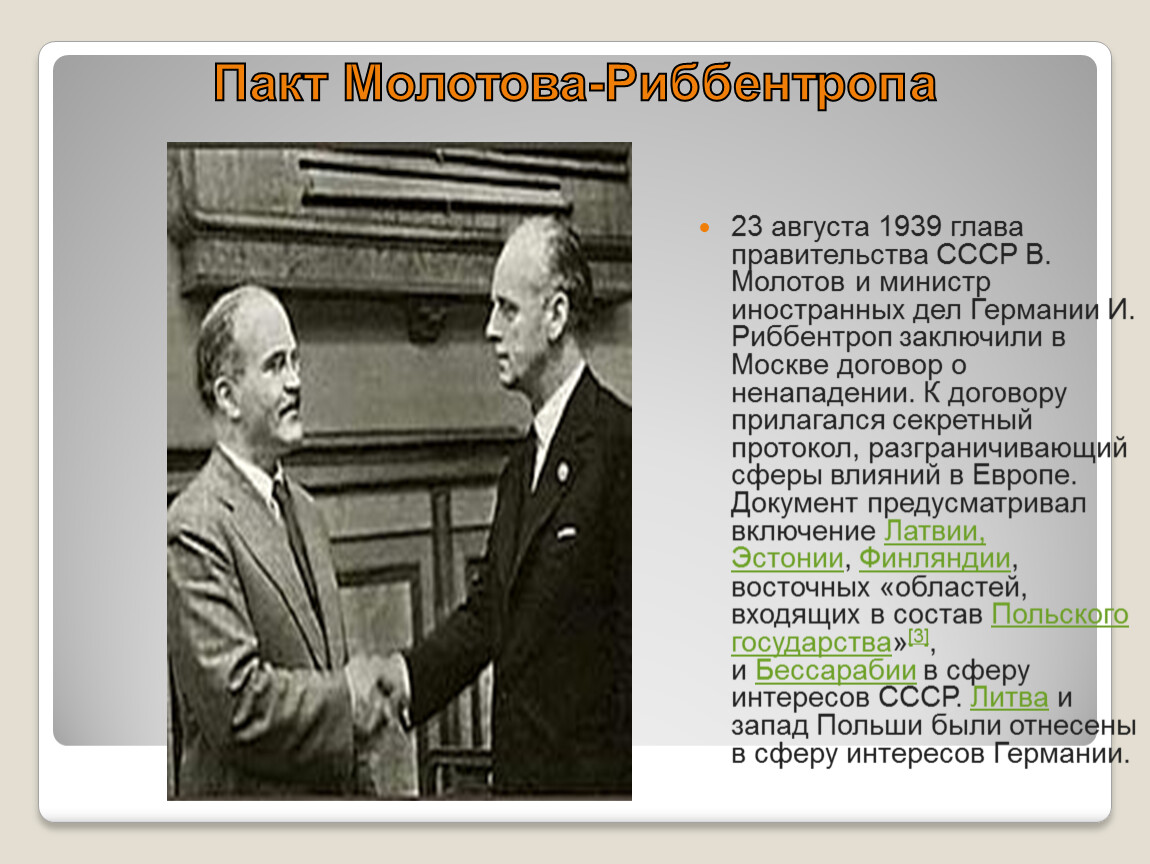 Пакт между германией. 1939 Пакт Молотова Риббентропа. Пакт 23 августа 1939. 1939 Август пакт Молотова. Риббентроп Молотов 1939.