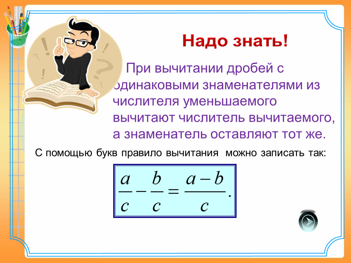 Сложение и вычитание дробей. Правило сложения и вычитания дробей с одинаковыми знаменателями. Правило вычитания дробей с одинаковыми знаменателями 5 класс. Правило сложения дробей с одинаковыми знаменателями 5 класс. Правило вычитания обыкновенных дробей с одинаковыми знаменателями.