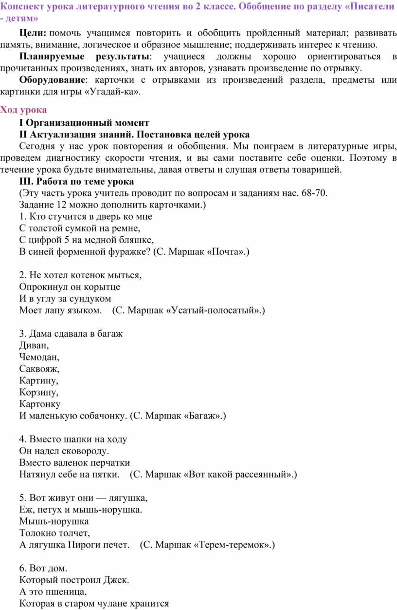 Конспект урока литературного чтения во 2 классе. Обобщение по разделу  «Писатели - детям»