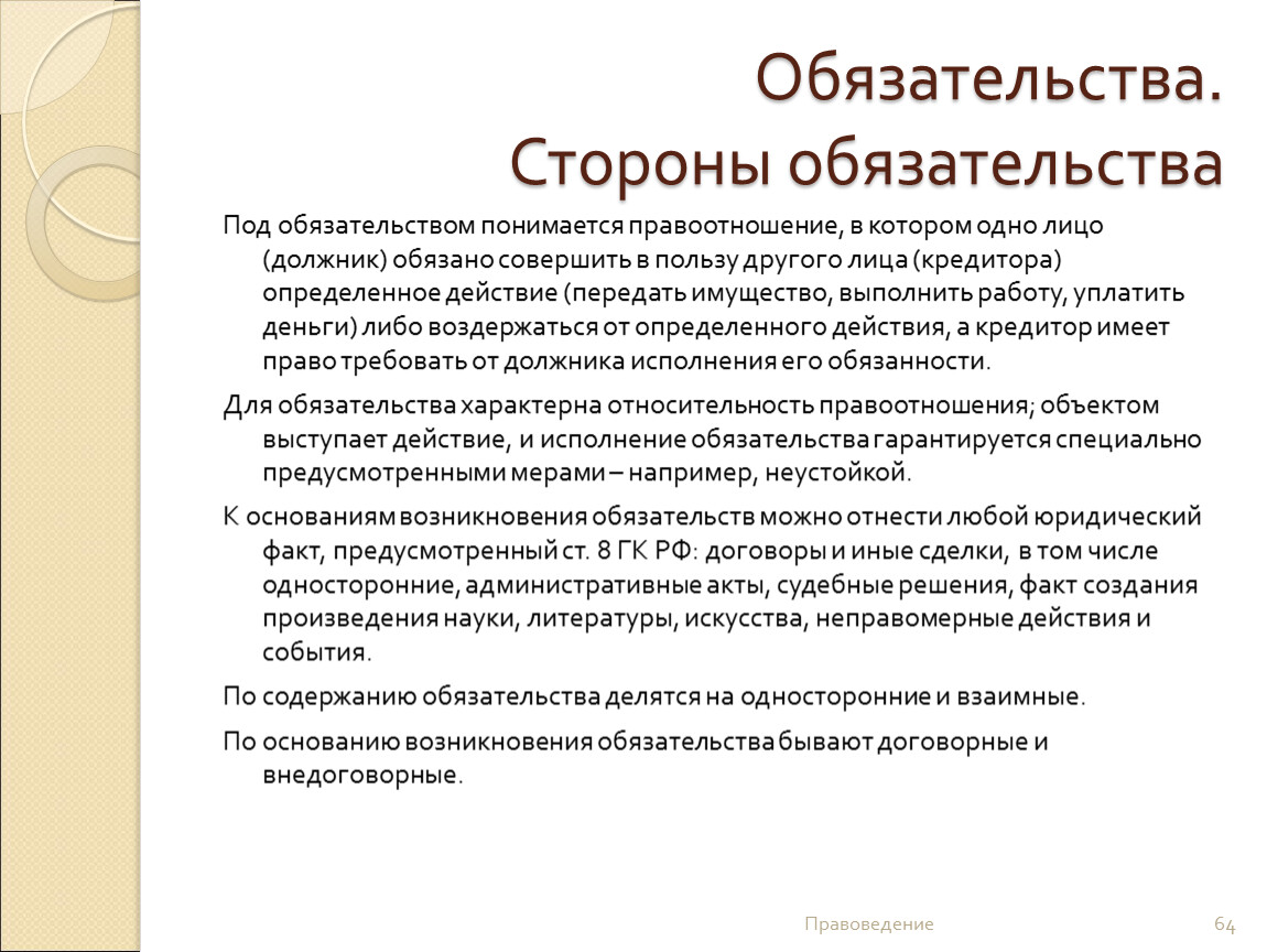 Понятие и виды обязательств из односторонних действий. Стороны обязательства. Обязательства правоведение. Обязательства из односторонних действий. Понятие и стороны обязательства.