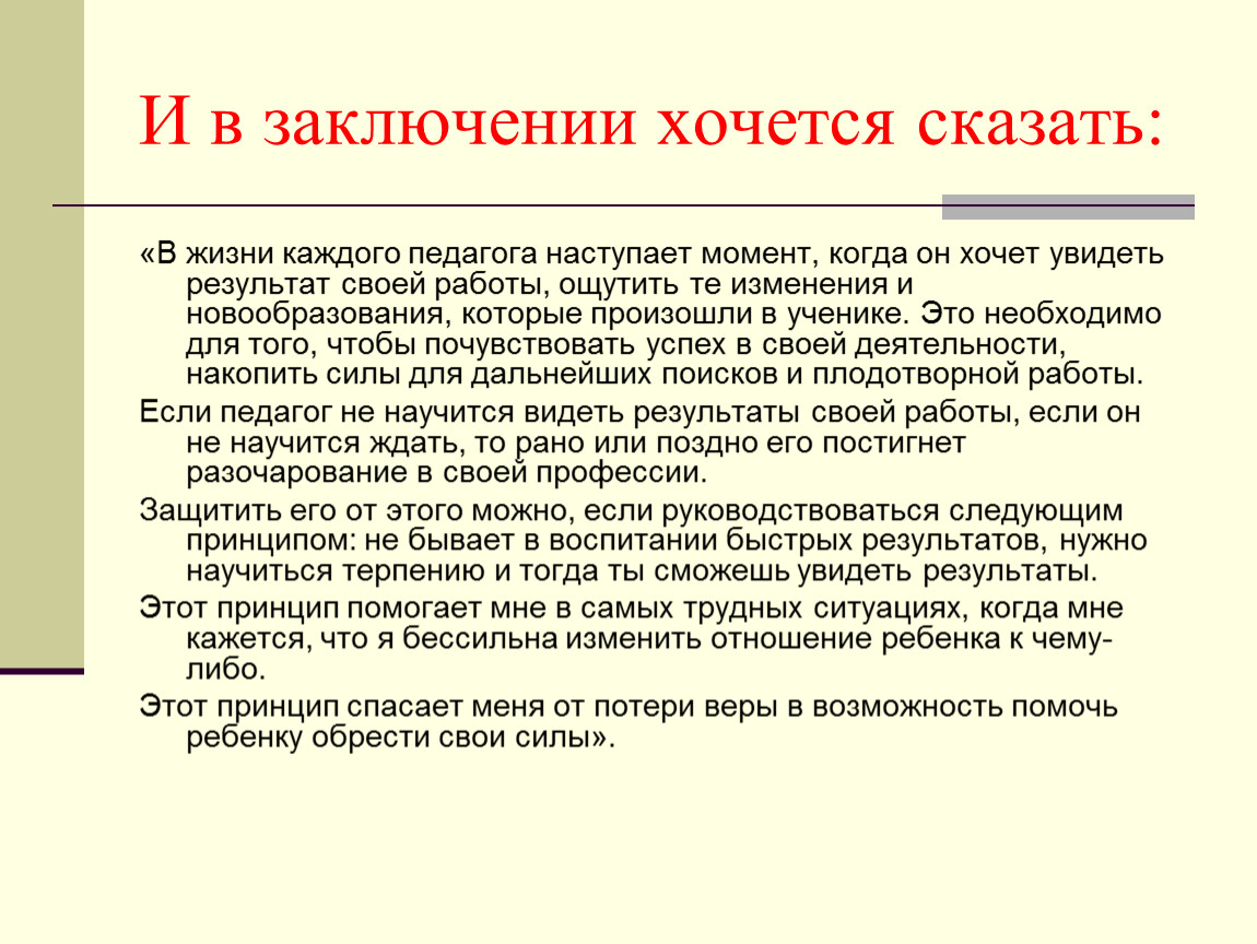 В заключение указан. В заключение хочется сказать. В заключении скажу. В заключение хочу. В заключение хочу сказать.