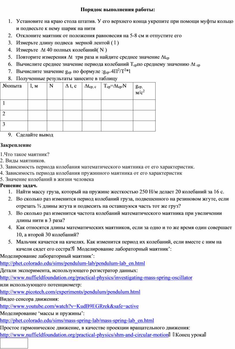 _Лабораторная работа №3 «Определение ускорения свободного падения