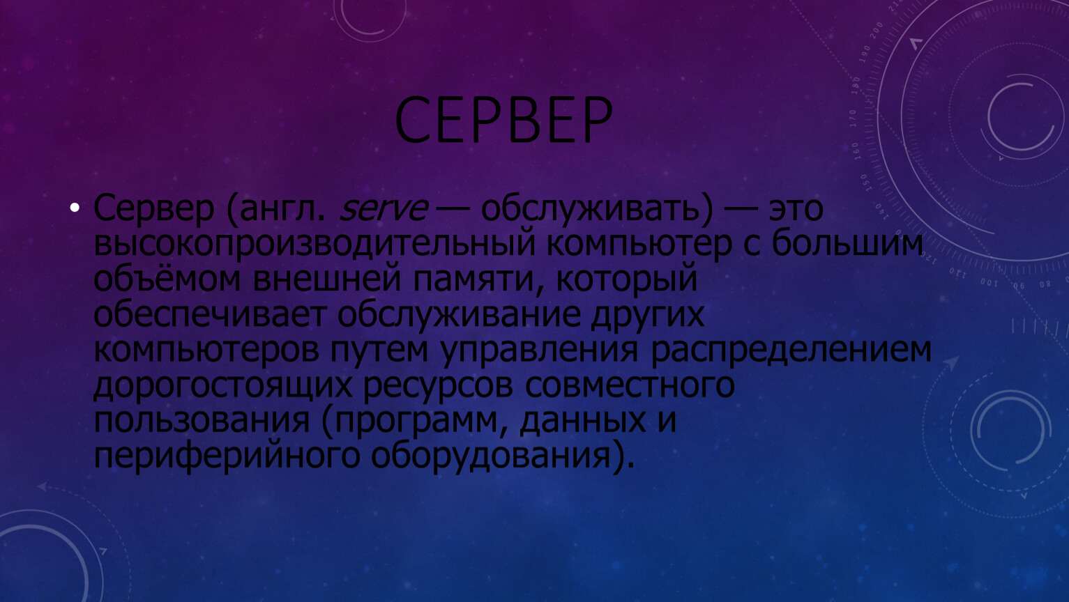 Высокопроизводительный компьютер с большим объемом памяти на жестком диске это