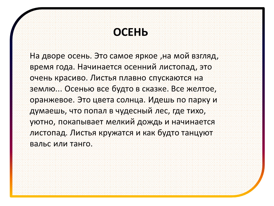 Листопад сочинение 4 класс русский язык. Сочинение листопад. Сочинение чудесный мир.