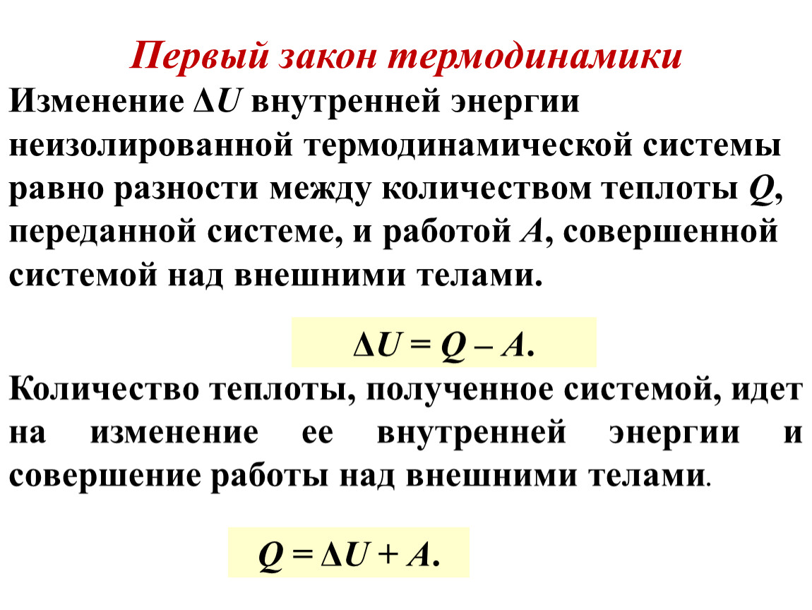 Изменение внутренней энергии тела. Изменение внутренней энергии системы формула. Изменение внутренней энергии равно. Изменение внутренней энергии газа. Внутренняя энергия термодинамической системы.