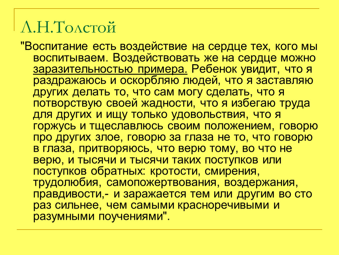 Воспитание ем. Толстой о воспитании детей. Эссе о воспитании детей. Лев толстой о воспитании детей. Л толстой о воспитании детей.